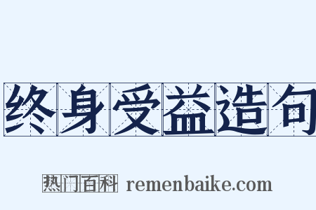 终身受益造句是什么意思的图片